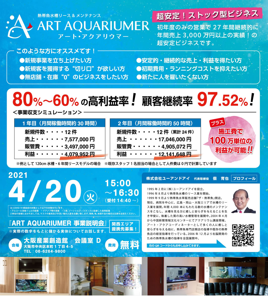 アートアクアリウマー 事業説明会 熱帯魚水槽のリース メンテナンス ザ熱帯魚